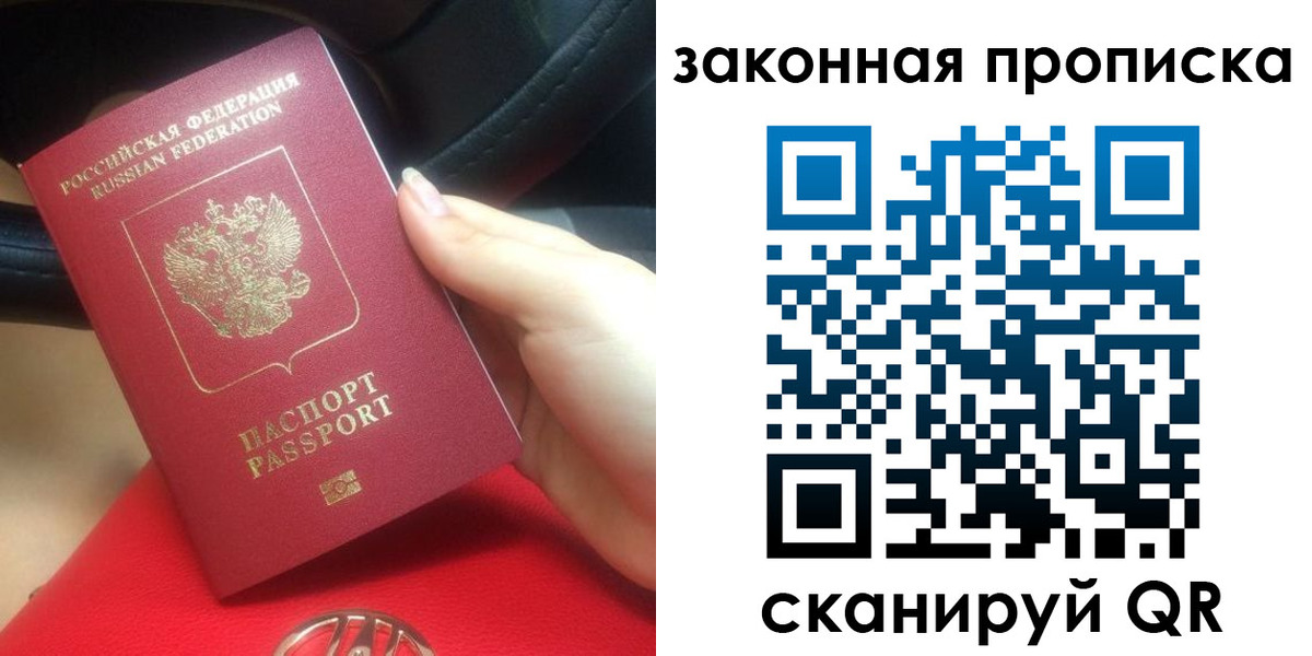 прописка законно в Рошале