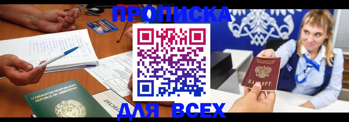 купить прописку в Рошале